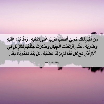Picture 06 - إِشَعْيَاءَ 5:25 AVD - مِنْ أَجْلِ ذَلِكَ حَمِيَ - Bible Verse Picture