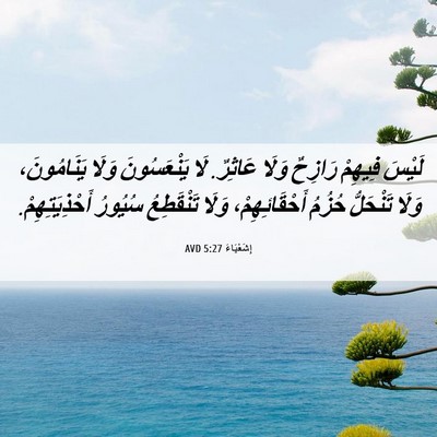 Picture 06 - إِشَعْيَاءَ 5:27 AVD - لَيْسَ فِيهِمْ رَازِحٌ - Bible Verse Picture