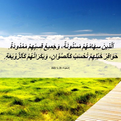 Picture 06 - إِشَعْيَاءَ 5:28 AVD - ٱلَّذِينَ سِهَامُهُمْ - Bible Verse Picture
