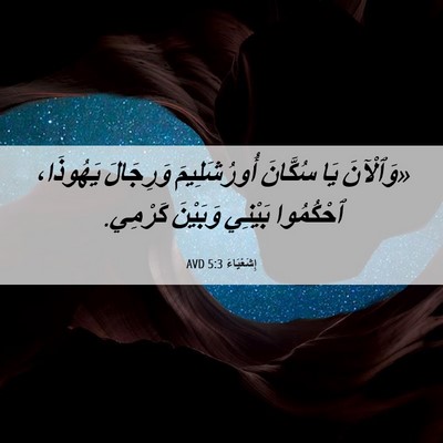 Picture 06 - إِشَعْيَاءَ 5:3 AVD - «وَٱلْآنَ يَا سُكَّانَ - Bible Verse Picture