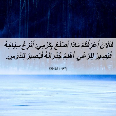 Picture 06 - إِشَعْيَاءَ 5:5 AVD - فَٱلْآنَ أُعَرِّفُكُمْ - Bible Verse Picture
