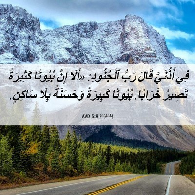 Picture 06 - إِشَعْيَاءَ 5:9 AVD - فِي أُذُنَيَّ قَالَ رَبُّ - Bible Verse Picture