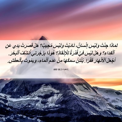 Picture 06 - إِشَعْيَاءَ 50:2 AVD - لِمَاذَا جِئْتُ وَلَيْسَ - Bible Verse Picture