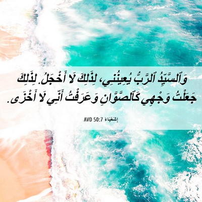 Picture 06 - إِشَعْيَاءَ 50:7 AVD - وَٱلسَّيِّدُ ٱلرَّبُّ - Bible Verse Picture