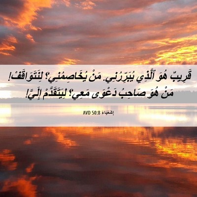 Picture 06 - إِشَعْيَاءَ 50:8 AVD - قَرِيبٌ هُوَ ٱلَّذِي - Bible Verse Picture