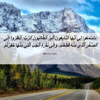 Picture 06 - إِشَعْيَاءَ 51:1 AVD - «اِسْمَعُوا لِي أَيُّهَا - Bible Verse Picture