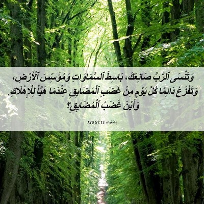 Picture 06 - إِشَعْيَاءَ 51:13 AVD - وَتَنْسَى ٱلرَّبَّ - Bible Verse Picture