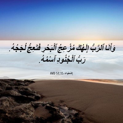 Picture 06 - إِشَعْيَاءَ 51:15 AVD - وَأَنَا ٱلرَّبُّ إِلَهُكَ - Bible Verse Picture