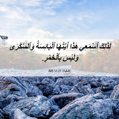 Picture 06 - إِشَعْيَاءَ 51:21 AVD - لِذَلِكَ ٱسْمَعِي هَذَا - Bible Verse Picture