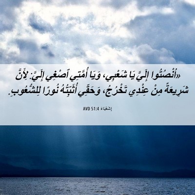 Picture 06 - إِشَعْيَاءَ 51:4 AVD - «اُنْصُتُوا إِلَيَّ يَا - Bible Verse Picture