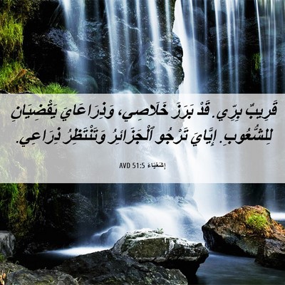 Picture 06 - إِشَعْيَاءَ 51:5 AVD - قَرِيبٌ بِرِّي. قَدْ - Bible Verse Picture