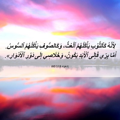 Picture 06 - إِشَعْيَاءَ 51:8 AVD - لِأَنَّهُ كَٱلثَّوْبِ - Bible Verse Picture