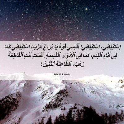 Picture 06 - إِشَعْيَاءَ 51:9 AVD - اِسْتَيْقِظِي، - Bible Verse Picture