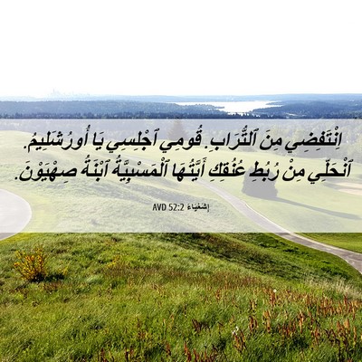 Picture 06 - إِشَعْيَاءَ 52:2 AVD - اِنْتَفِضِي مِنَ - Bible Verse Picture