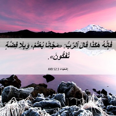 Picture 06 - إِشَعْيَاءَ 52:3 AVD - فَإِنَّهُ هَكَذَا قَالَ - Bible Verse Picture
