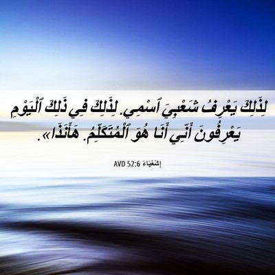 Picture 06 - إِشَعْيَاءَ 52:6 AVD - لِذَلِكَ يَعْرِفُ - Bible Verse Picture