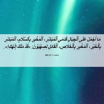 Picture 06 - إِشَعْيَاءَ 52:7 AVD - مَا أَجْمَلَ عَلَى - Bible Verse Picture