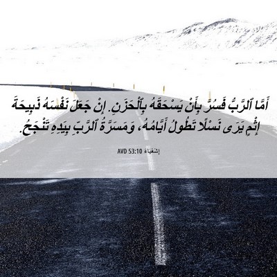 Picture 06 - إِشَعْيَاءَ 53:10 AVD - أَمَّا ٱلرَّبُّ فَسُرَّ - Bible Verse Picture