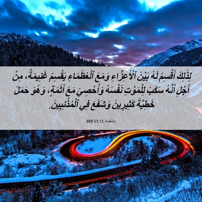 Picture 06 - إِشَعْيَاءَ 53:12 AVD - لِذَلِكَ أَقْسِمُ لَهُ - Bible Verse Picture