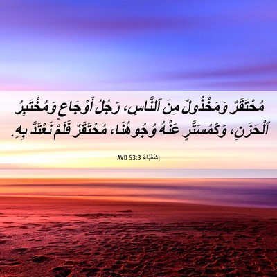 Picture 06 - إِشَعْيَاءَ 53:3 AVD - مُحْتَقَرٌ وَمَخْذُولٌ - Bible Verse Picture