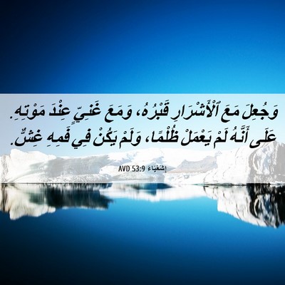 Picture 06 - إِشَعْيَاءَ 53:9 AVD - وَجُعِلَ مَعَ - Bible Verse Picture