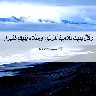 Picture 06 - إِشَعْيَاءَ 54:13 AVD - وَكُلَّ بَنِيكِ - Bible Verse Picture
