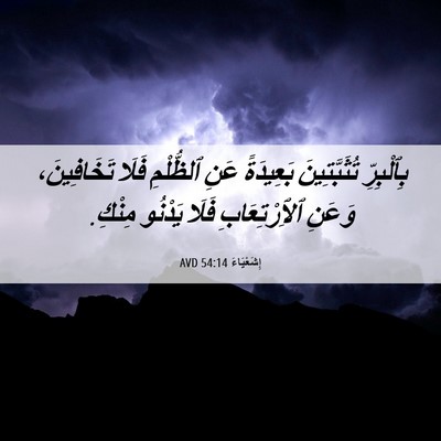 Picture 06 - إِشَعْيَاءَ 54:14 AVD - بِٱلْبِرِّ تُثَبَّتِينَ - Bible Verse Picture