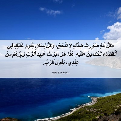 Picture 06 - إِشَعْيَاءَ 54:17 AVD - «كُلُّ آلَةٍ صُوِّرَتْ - Bible Verse Picture