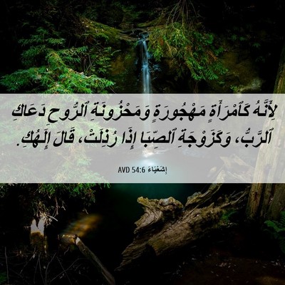 Picture 06 - إِشَعْيَاءَ 54:6 AVD - لِأَنَّهُ كَٱمْرَأَةٍ - Bible Verse Picture