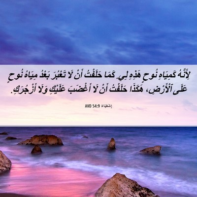Picture 06 - إِشَعْيَاءَ 54:9 AVD - لِأَنَّهُ كَمِيَاهِ نُوحٍ - Bible Verse Picture