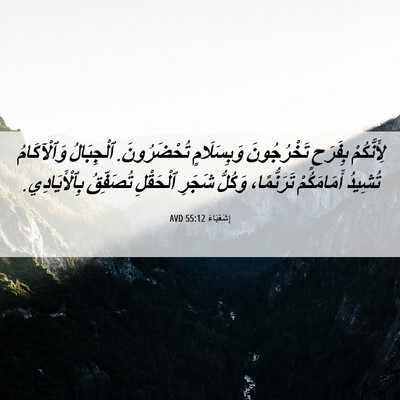 Picture 06 - إِشَعْيَاءَ 55:12 AVD - لِأَنَّكُمْ بِفَرَحٍ - Bible Verse Picture