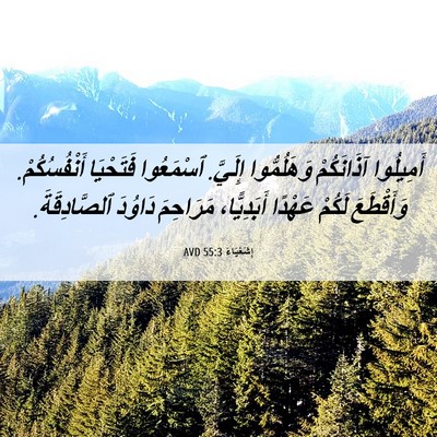 Picture 06 - إِشَعْيَاءَ 55:3 AVD - أَمِيلُوا آذَانَكُمْ - Bible Verse Picture