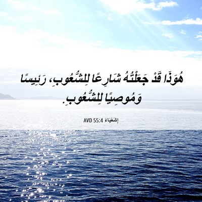 Picture 06 - إِشَعْيَاءَ 55:4 AVD - هُوَذَا قَدْ جَعَلْتُهُ - Bible Verse Picture