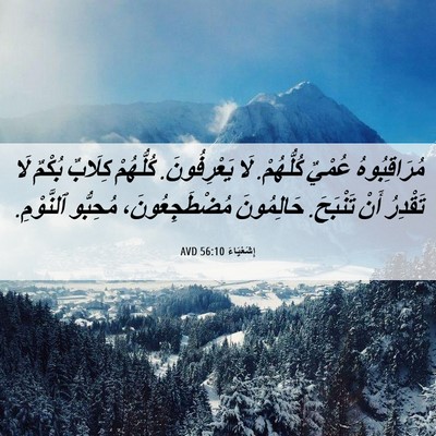 Picture 06 - إِشَعْيَاءَ 56:10 AVD - مُرَاقِبُوهُ عُمْيٌ - Bible Verse Picture