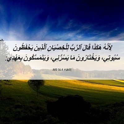 Picture 06 - إِشَعْيَاءَ 56:4 AVD - لِأَنَّهُ هَكَذَا قَالَ - Bible Verse Picture