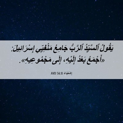 Picture 06 - إِشَعْيَاءَ 56:8 AVD - يَقُولُ ٱلسَّيِّدُ - Bible Verse Picture