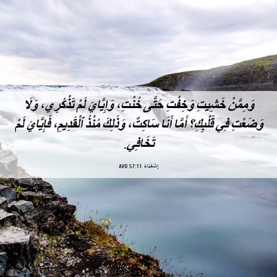 Picture 06 - إِشَعْيَاءَ 57:11 AVD - وَمِمَّنْ خَشِيتِ - Bible Verse Picture