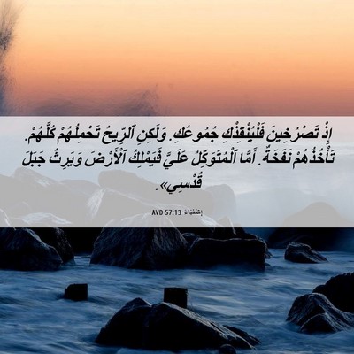 Picture 06 - إِشَعْيَاءَ 57:13 AVD - إِذْ تَصْرُخِينَ - Bible Verse Picture