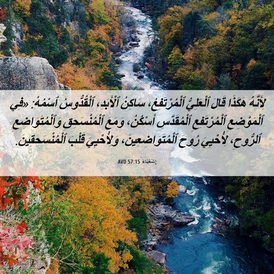 Picture 06 - إِشَعْيَاءَ 57:15 AVD - لِأَنَّهُ هَكَذَا قَالَ - Bible Verse Picture