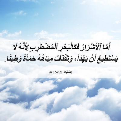 Picture 06 - إِشَعْيَاءَ 57:20 AVD - أَمَّا ٱلْأَشْرَارُ - Bible Verse Picture