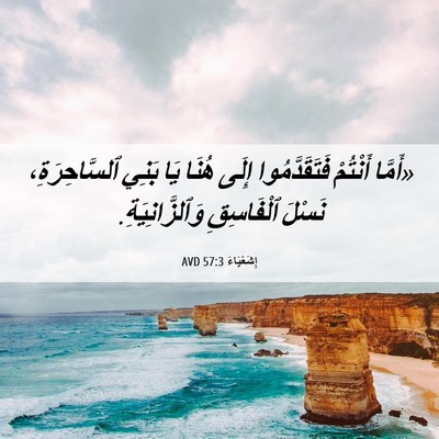 Picture 06 - إِشَعْيَاءَ 57:3 AVD - «أَمَّا أَنْتُمْ - Bible Verse Picture