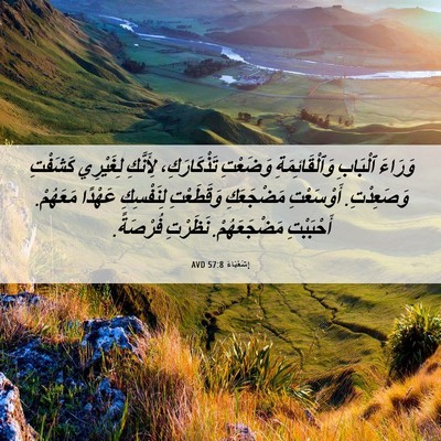 Picture 06 - إِشَعْيَاءَ 57:8 AVD - وَرَاءَ ٱلْبَابِ - Bible Verse Picture