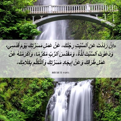 Picture 06 - إِشَعْيَاءَ 58:13 AVD - «إِنْ رَدَدْتَ عَنِ - Bible Verse Picture