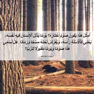 Picture 06 - إِشَعْيَاءَ 58:5 AVD - أَمِثْلُ هَذَا يَكُونُ - Bible Verse Picture