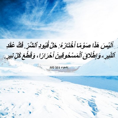 Picture 06 - إِشَعْيَاءَ 58:6 AVD - أَلَيْسَ هَذَا صَوْمًا - Bible Verse Picture
