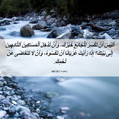Picture 06 - إِشَعْيَاءَ 58:7 AVD - أَلَيْسَ أَنْ تَكْسِرَ - Bible Verse Picture