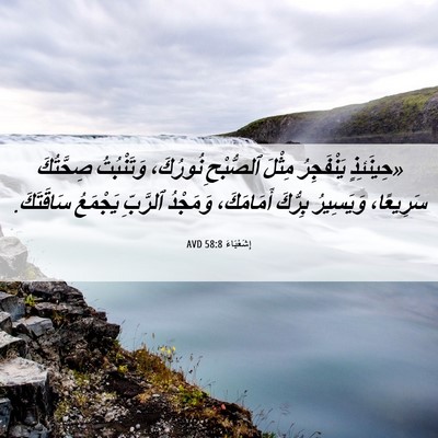 Picture 06 - إِشَعْيَاءَ 58:8 AVD - «حِينَئِذٍ يَنْفَجِرُ - Bible Verse Picture