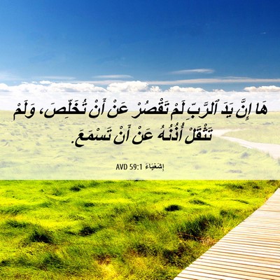 Picture 06 - إِشَعْيَاءَ 59:1 AVD - هَا إِنَّ يَدَ ٱلرَّبِّ - Bible Verse Picture