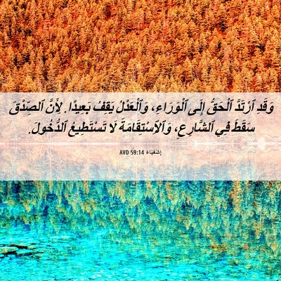 Picture 06 - إِشَعْيَاءَ 59:14 AVD - وَقَدِ ٱرْتَدَّ ٱلْحَقُّ - Bible Verse Picture