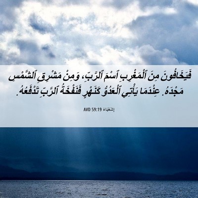 Picture 06 - إِشَعْيَاءَ 59:19 AVD - فَيَخَافُونَ مِنَ - Bible Verse Picture